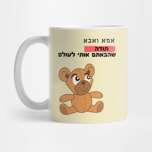 Thank you for bringing me into the world - Hebrew Mug